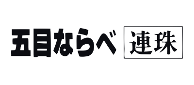 Gomoku Narabe (Japan) (GameCube Edition) logo